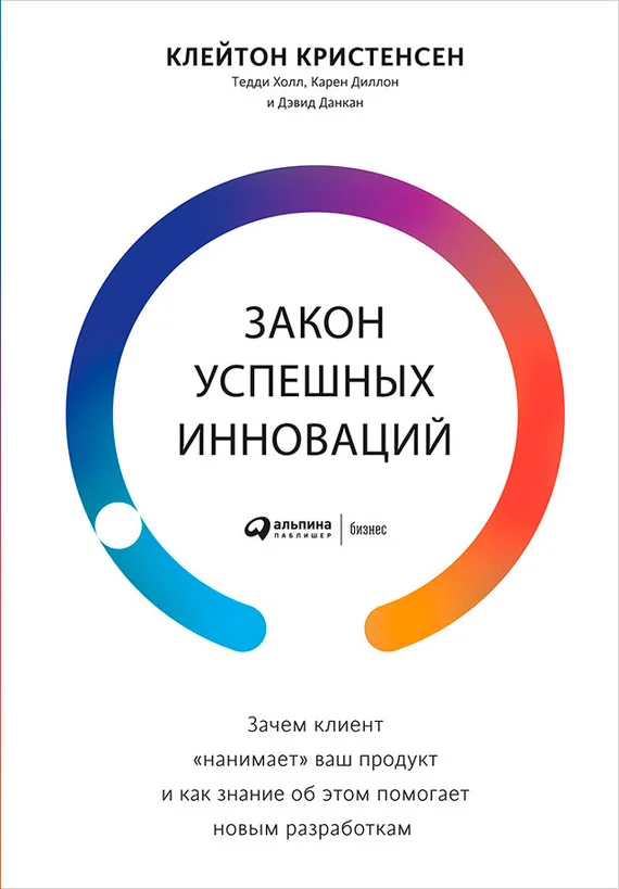 Обложка Закон успешных инноваций: Зачем клиент «нанимает» ваш продукт и как знание об этом помогает новым разработкам