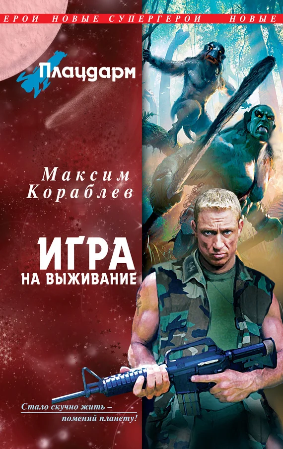 Обложка Плацдарм. Игра на выживание