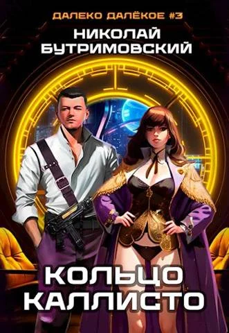 Обложка Кольцо Каллисто