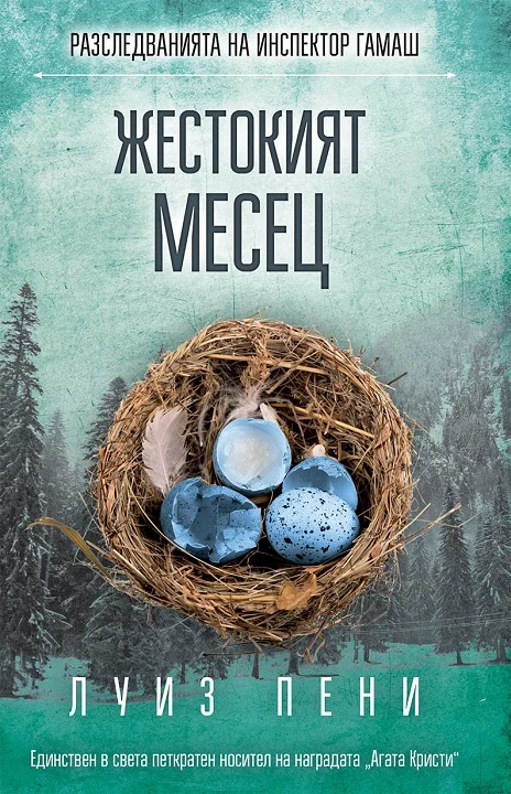 Обложка Жестокият месец