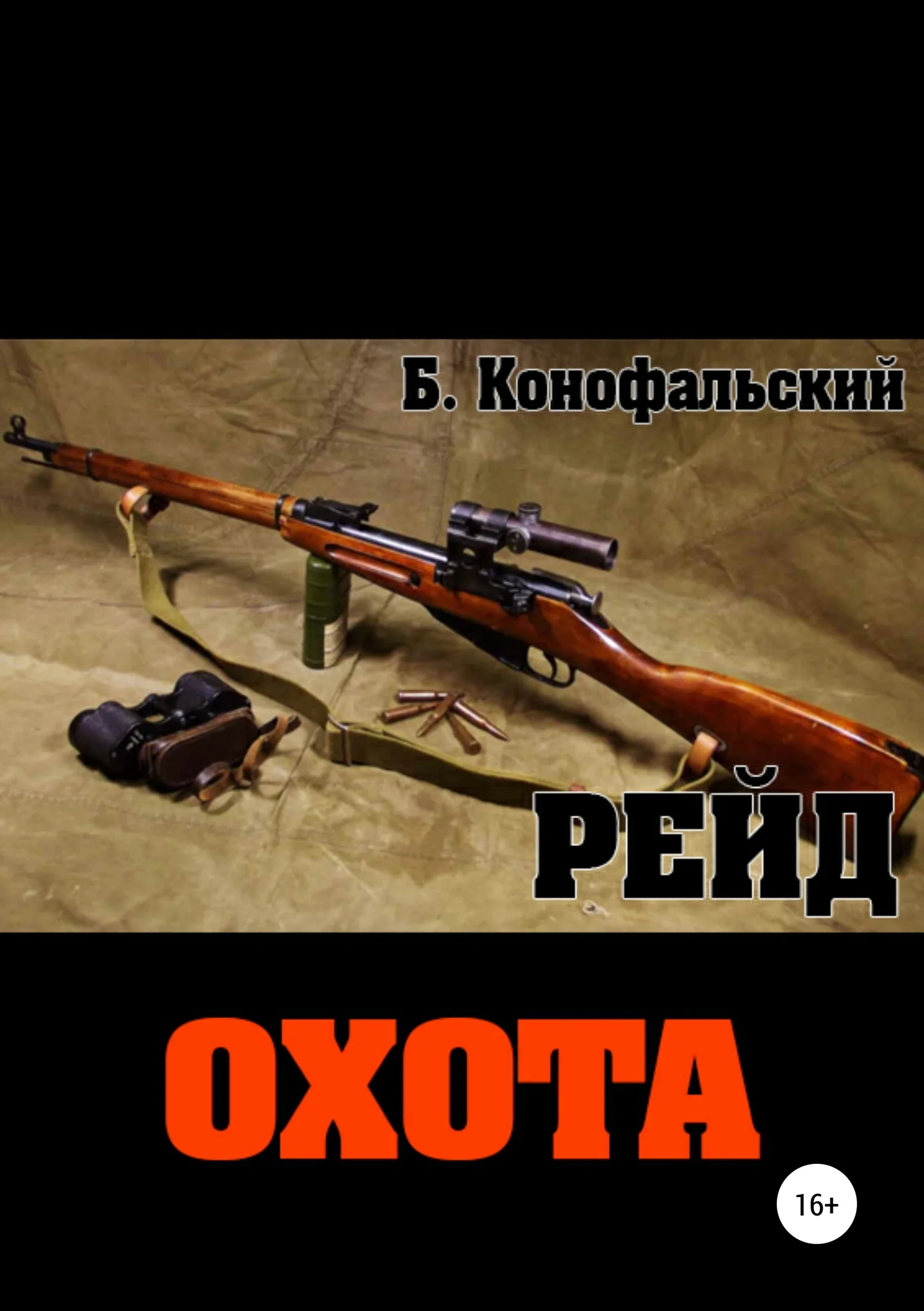Обложка Охота