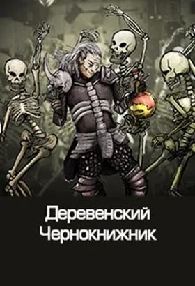 Обложка Деревенский чернокнижник