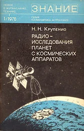 Обложка Радиоисследования планет с космических аппаратов
