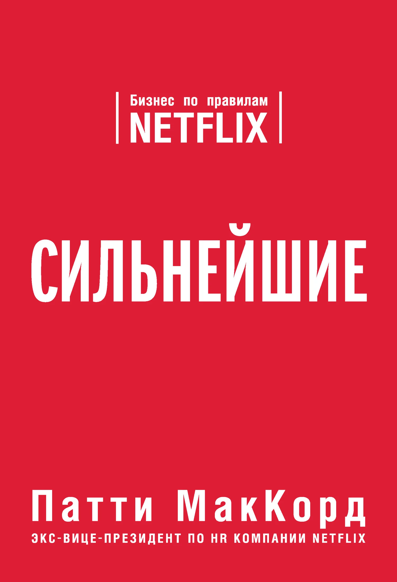 Обложка Сильнейшие. Бизнес по правилам Netflix