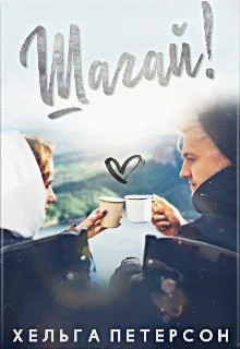 Обложка Шагай!