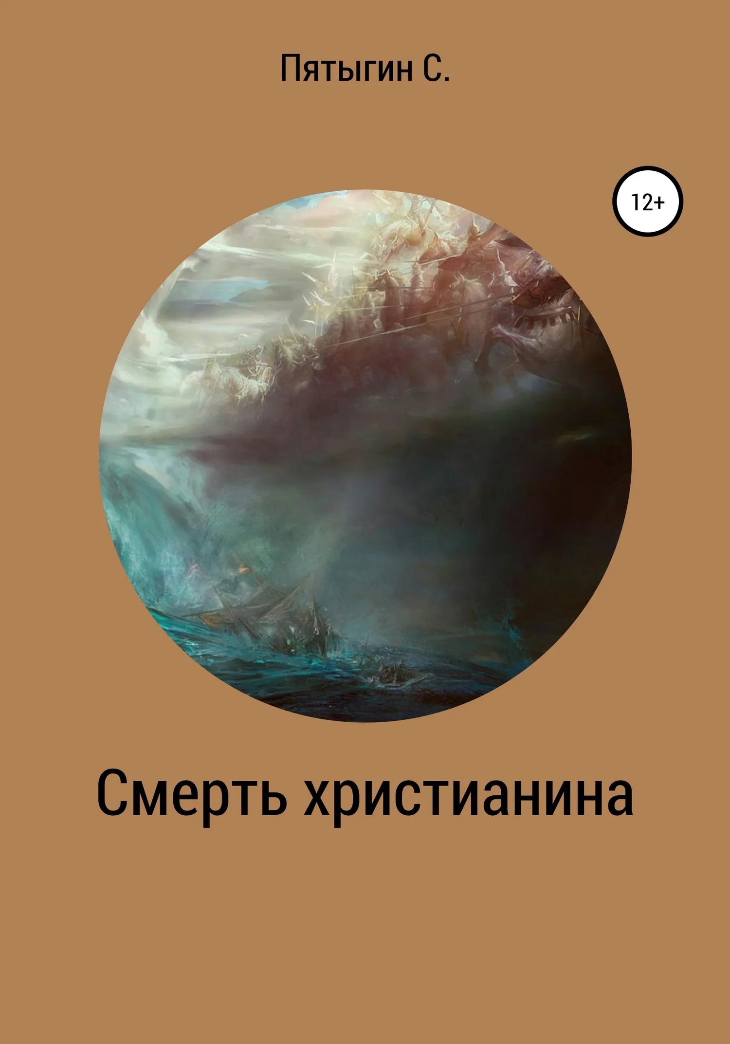 Обложка Смерть христианина