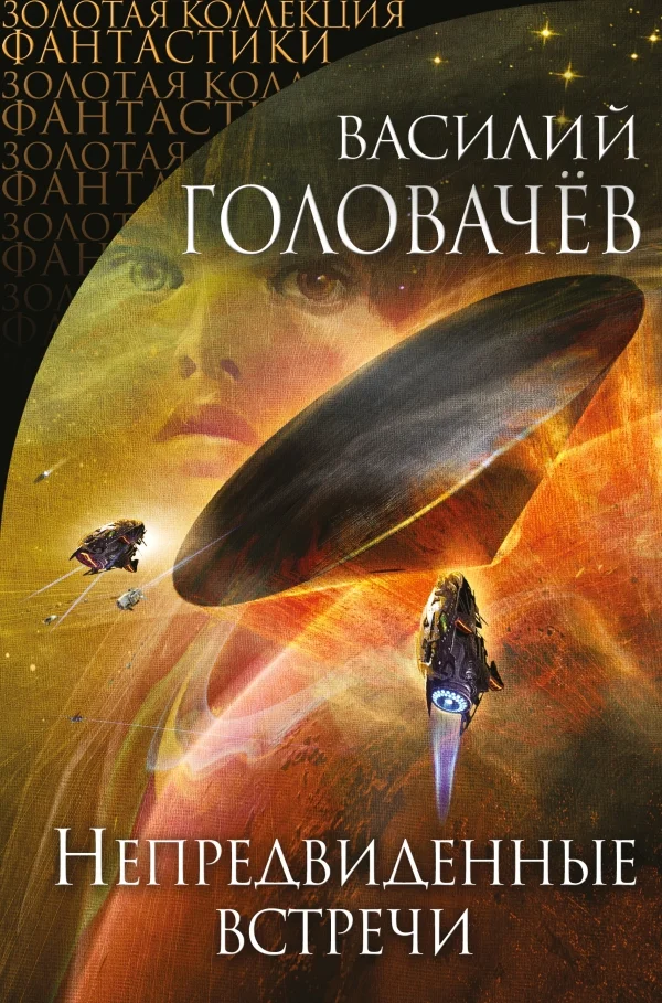 Обложка Непредвиденные встречи