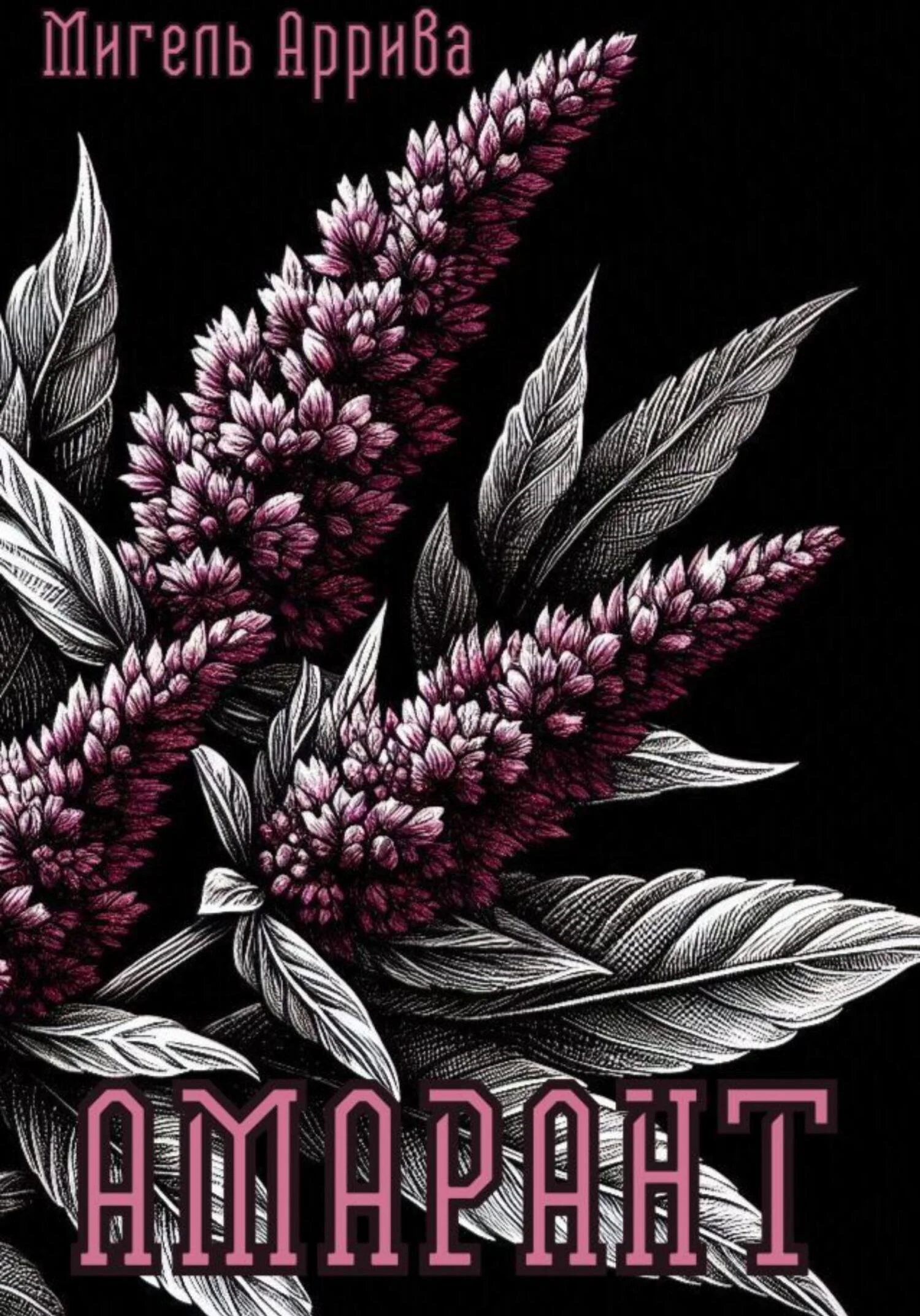 Обложка Амарант