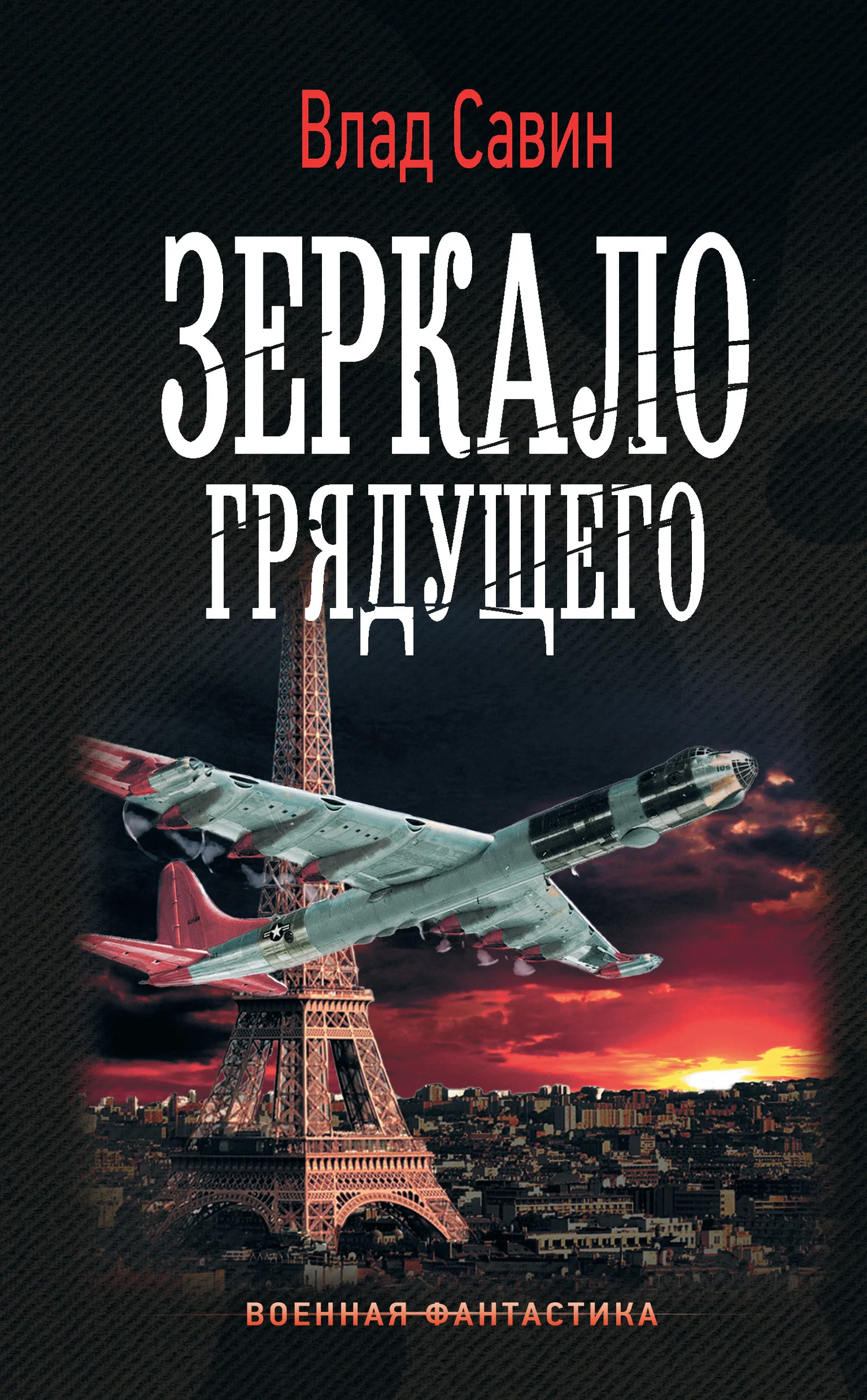 Обложка Зеркало грядущего