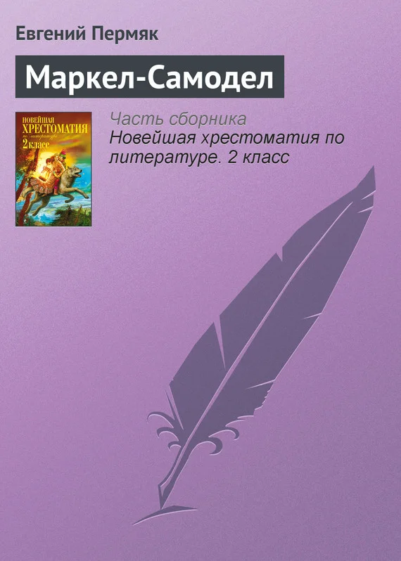 Обложка Маркел-Самодел