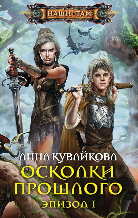 Обложка Осколки прошлого. Эпизод I