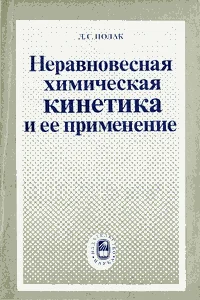 Обложка Неравновесная химическая кинетика и ее применение