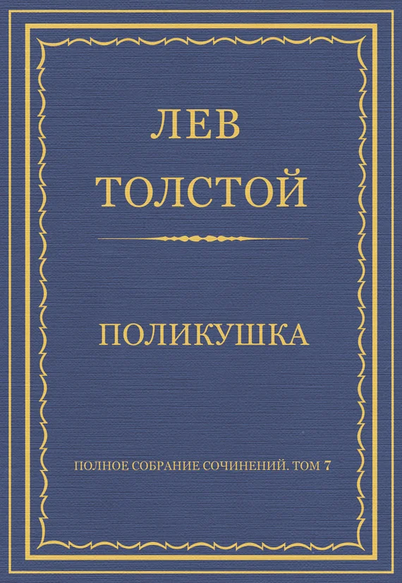 Обложка Поликушка