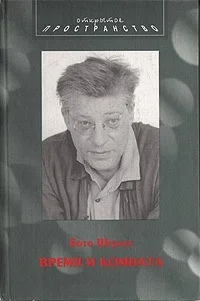 Обложка Время и комната