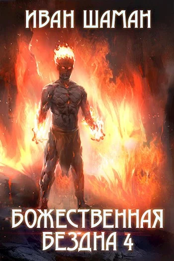 Обложка Божественная бездна. Книга 4