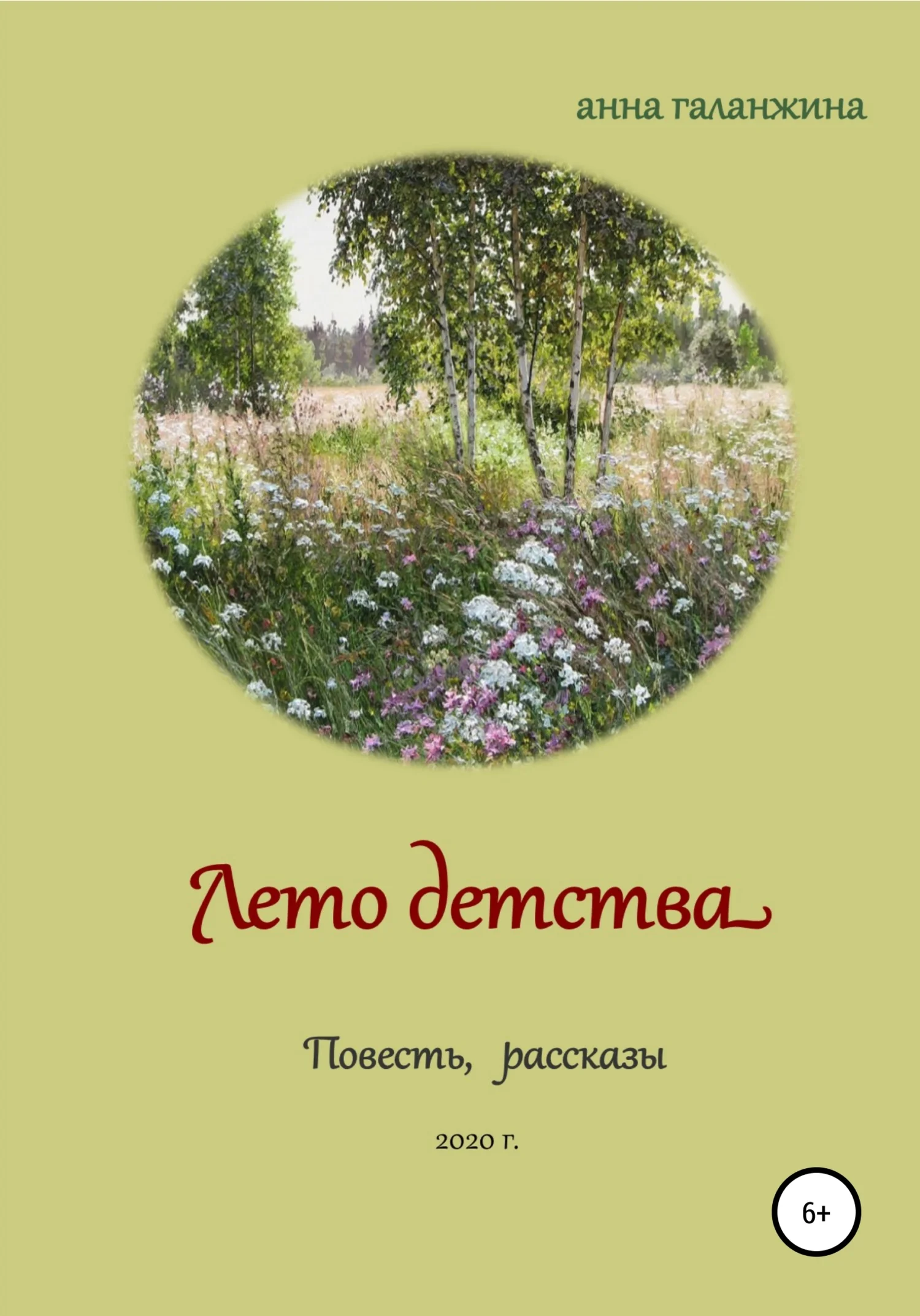 Обложка Лето детства