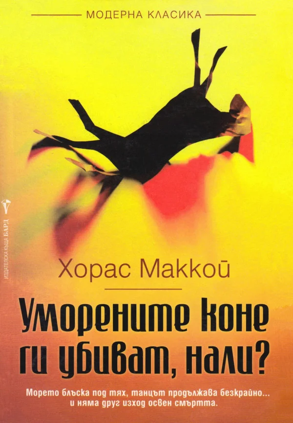 Обложка Уморените коне ги убиват, нали?