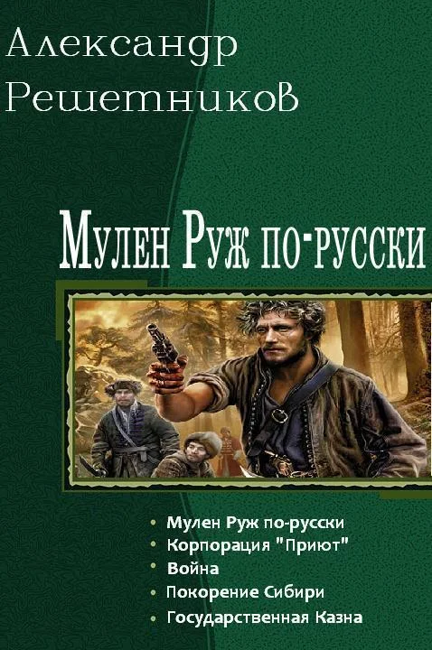Обложка Мулен Руж по-русски. Пенталогия