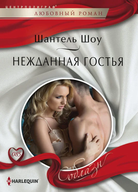 Обложка Нежданная гостья