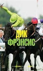 Обложка Нерв