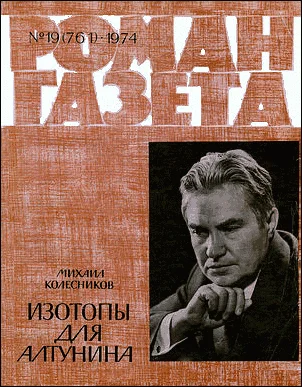 Обложка Изотопы для Алтунина