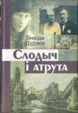 Обложка Слодыч і атрута