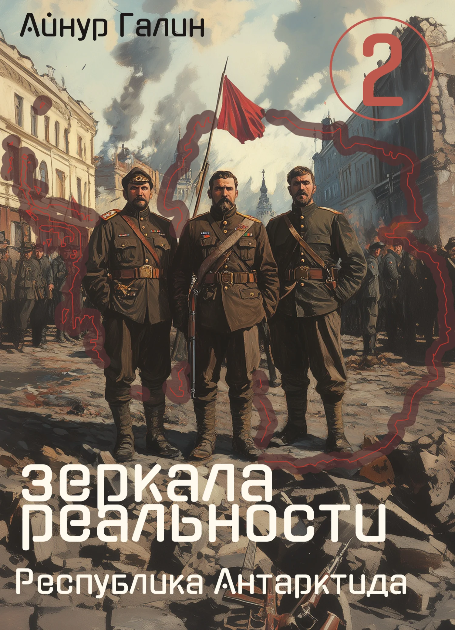 Обложка Зеркала реальности. Республика Антарктида. Книга вторая
