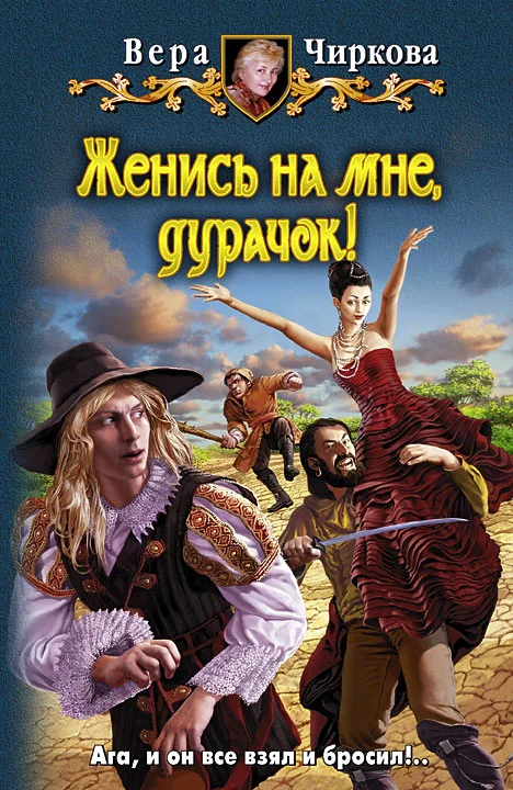 Обложка Женись на мне, дурачок!