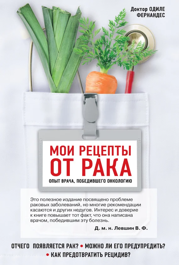 Обложка Мои рецепты от рака. Опыт врача, победившего онкологию