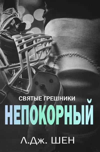 Обложка Непокорный