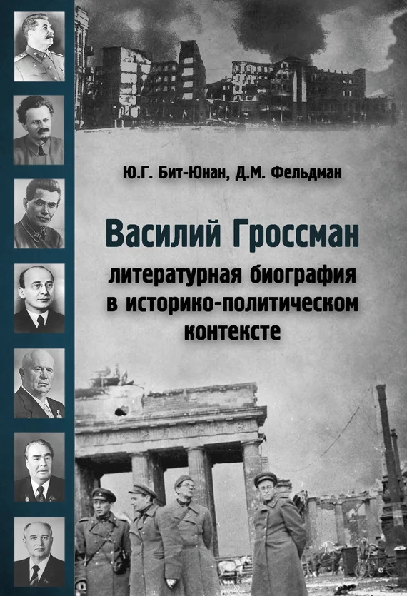 Обложка Василий Гроссман. Литературная биография в историко-политическом контексте