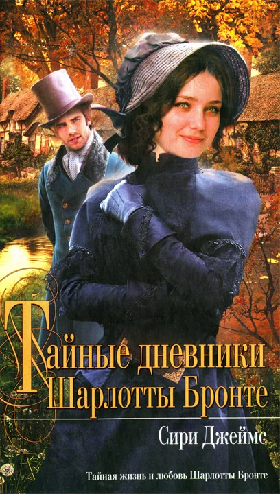 Обложка Тайные дневники Шарлотты Бронте