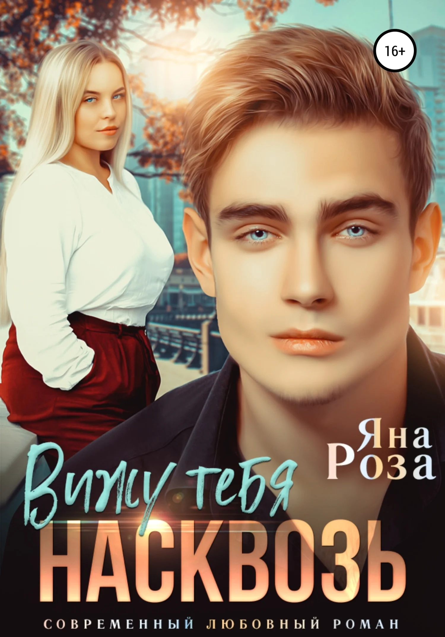 Обложка Вижу тебя насквозь