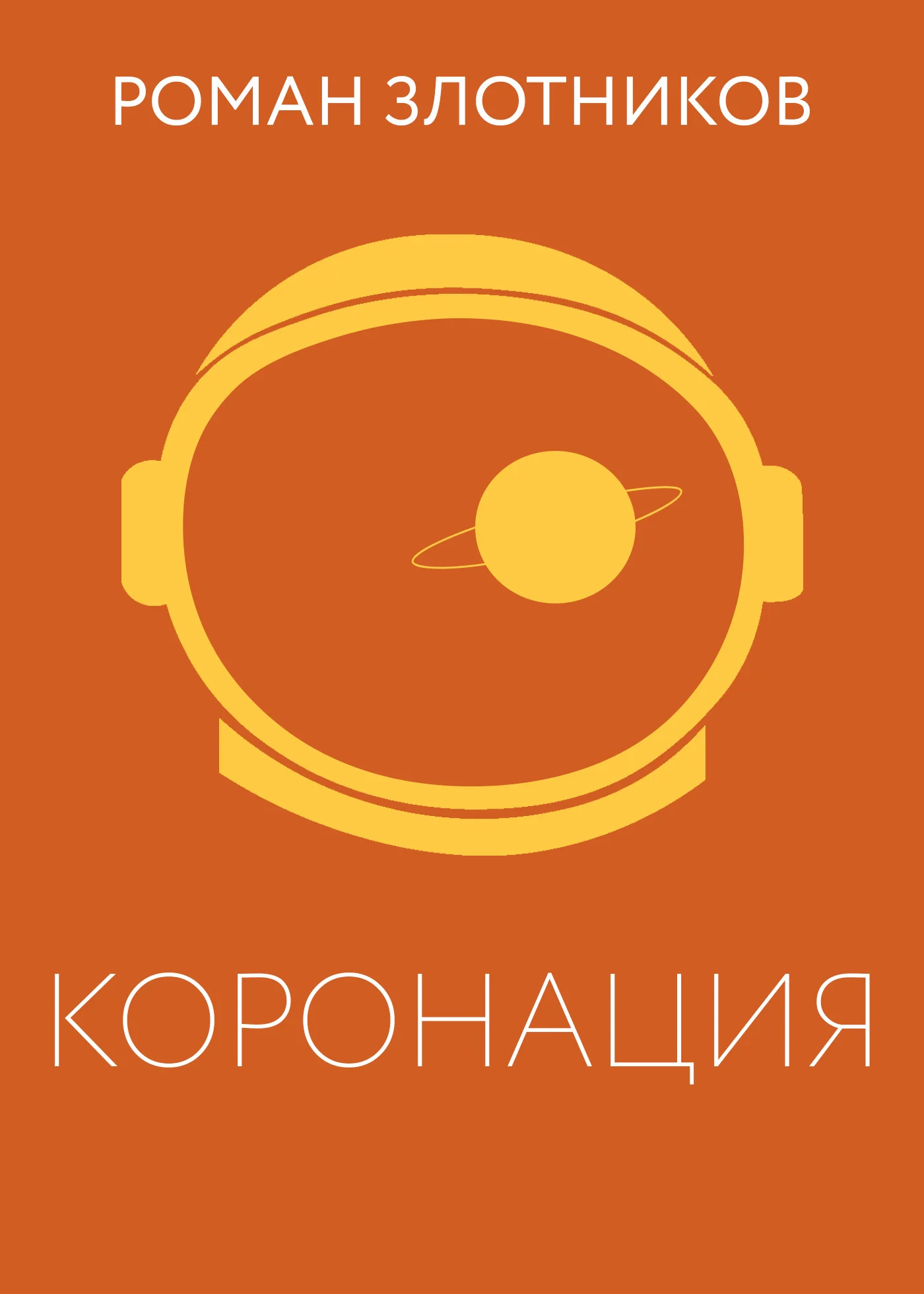 Обложка Коронация