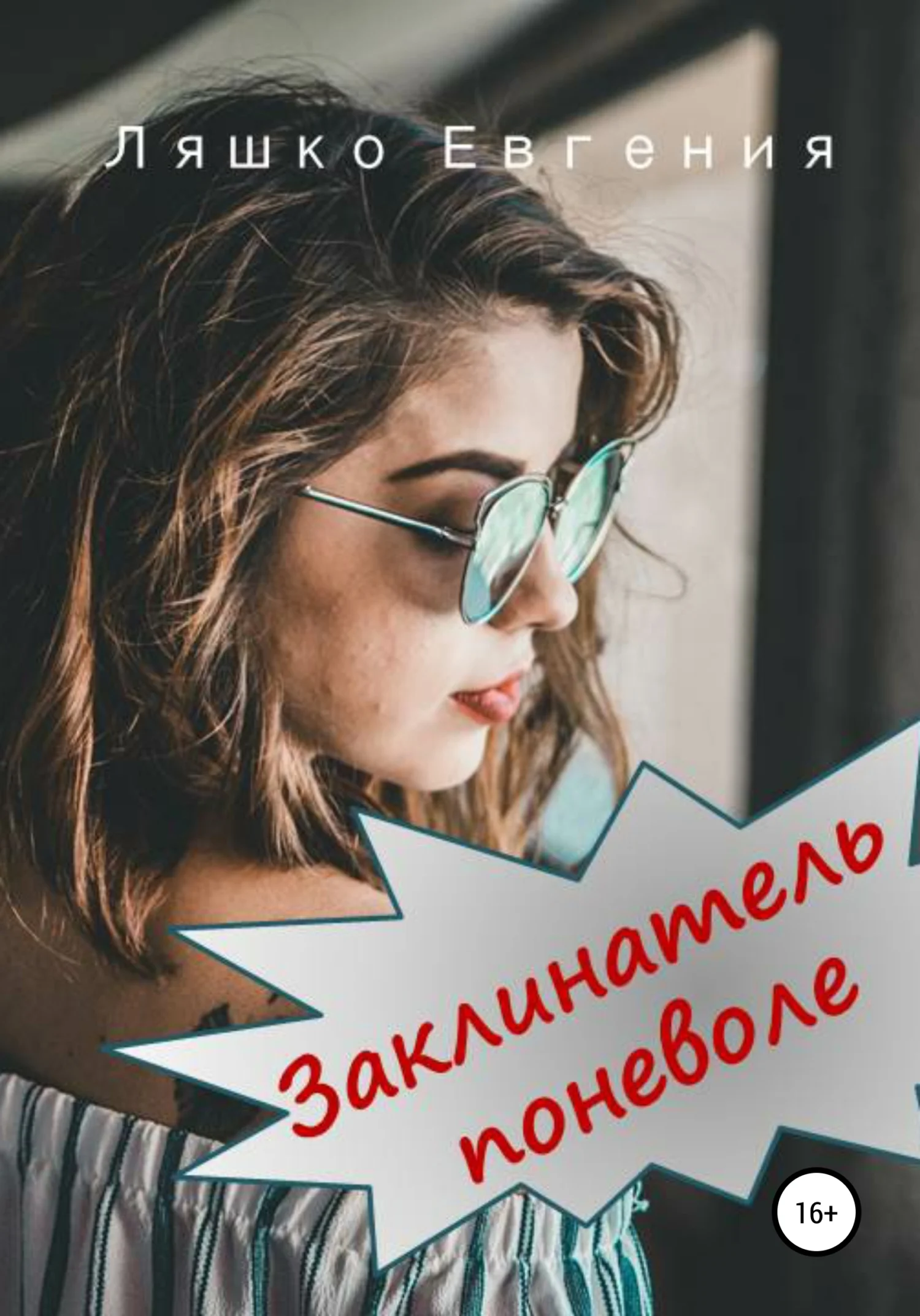 Обложка Заклинатель поневоле