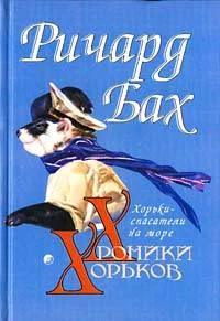 Обложка Хорьки-спасатели на море