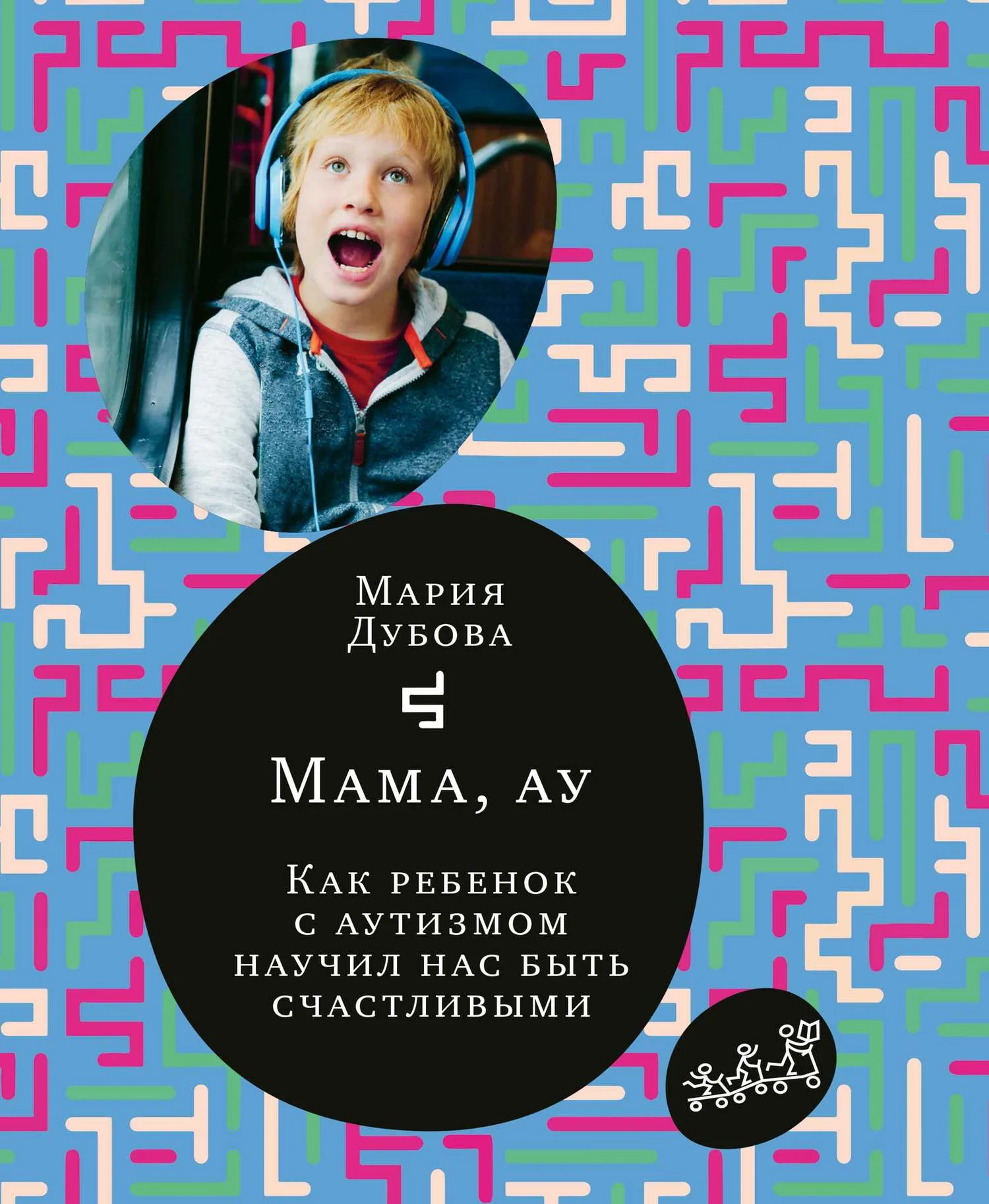 Обложка Мама, ау. Как ребенок с аутизмом научил нас быть счастливыми