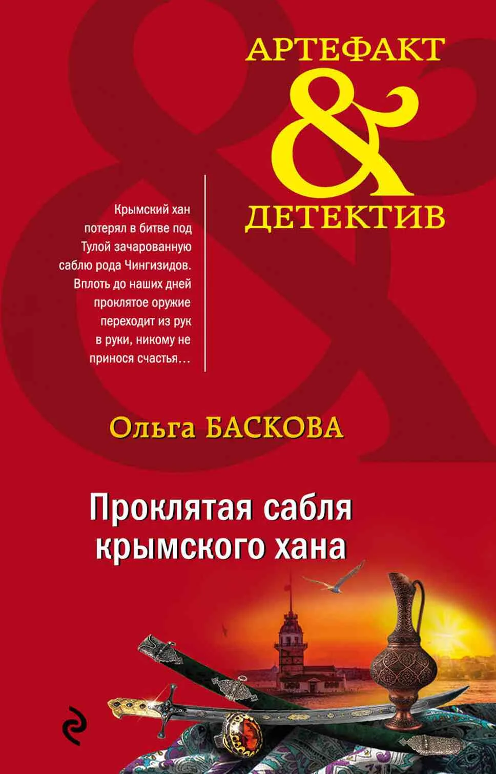 Обложка Проклятая сабля крымского хана