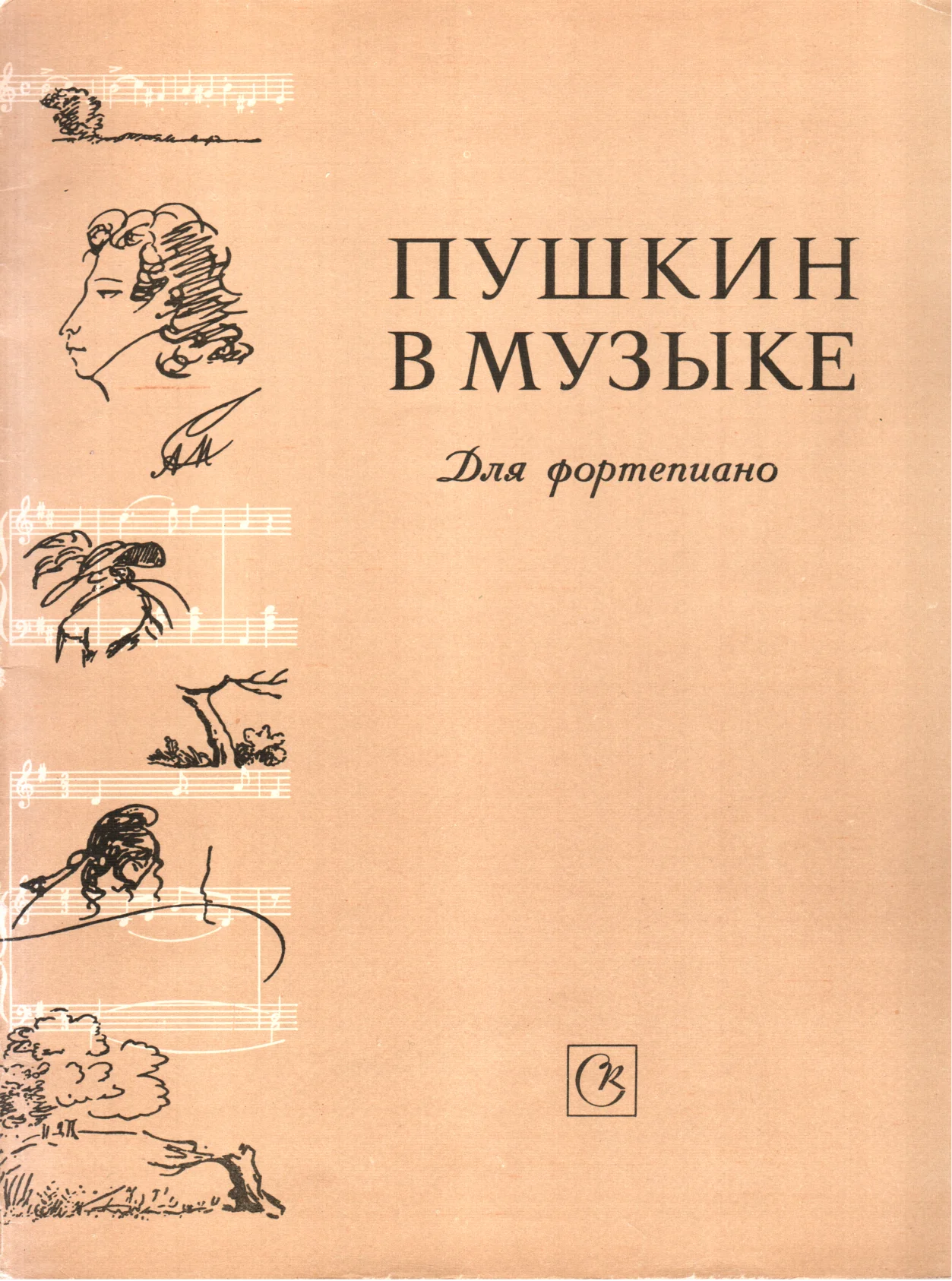 Обложка Пушкин в музыке