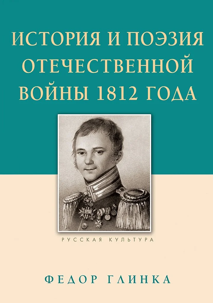 Обложка История и поэзия Отечественной войны 1812 года