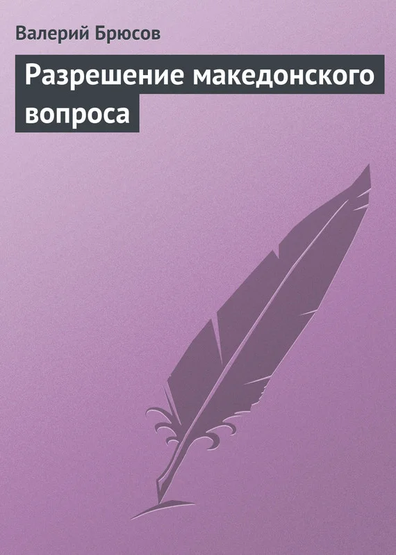 Обложка Разрешение македонского вопроса