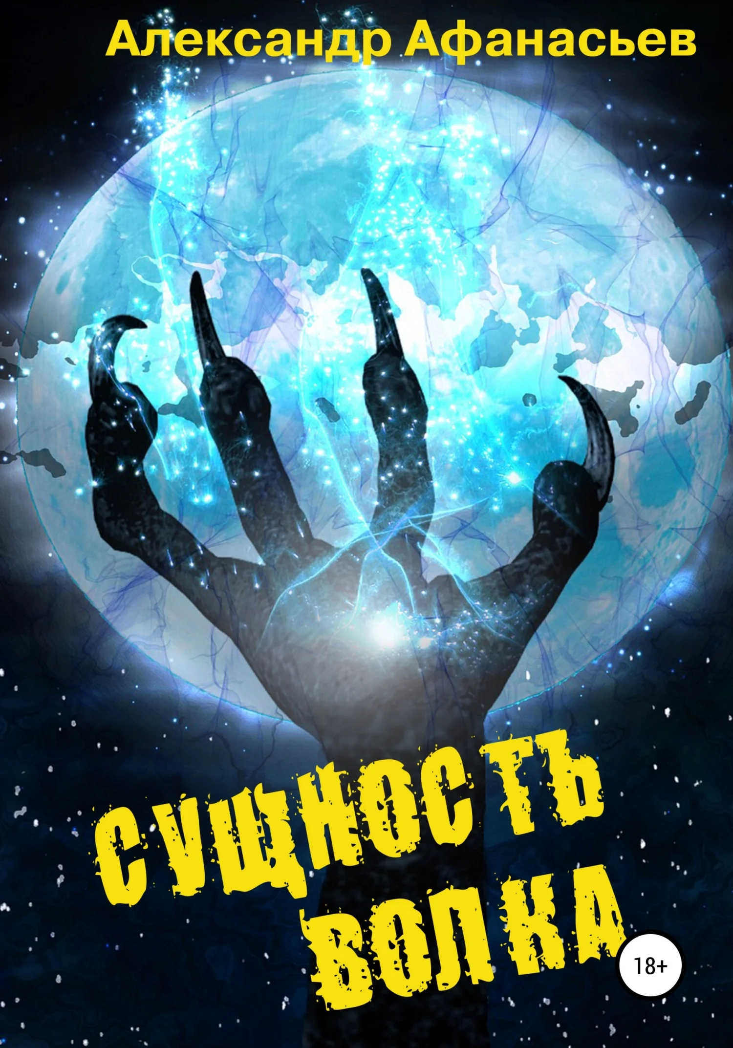 Обложка Сущность волка