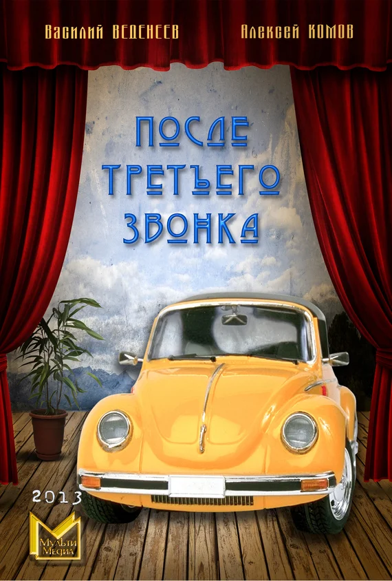 Обложка После третьего звонка…