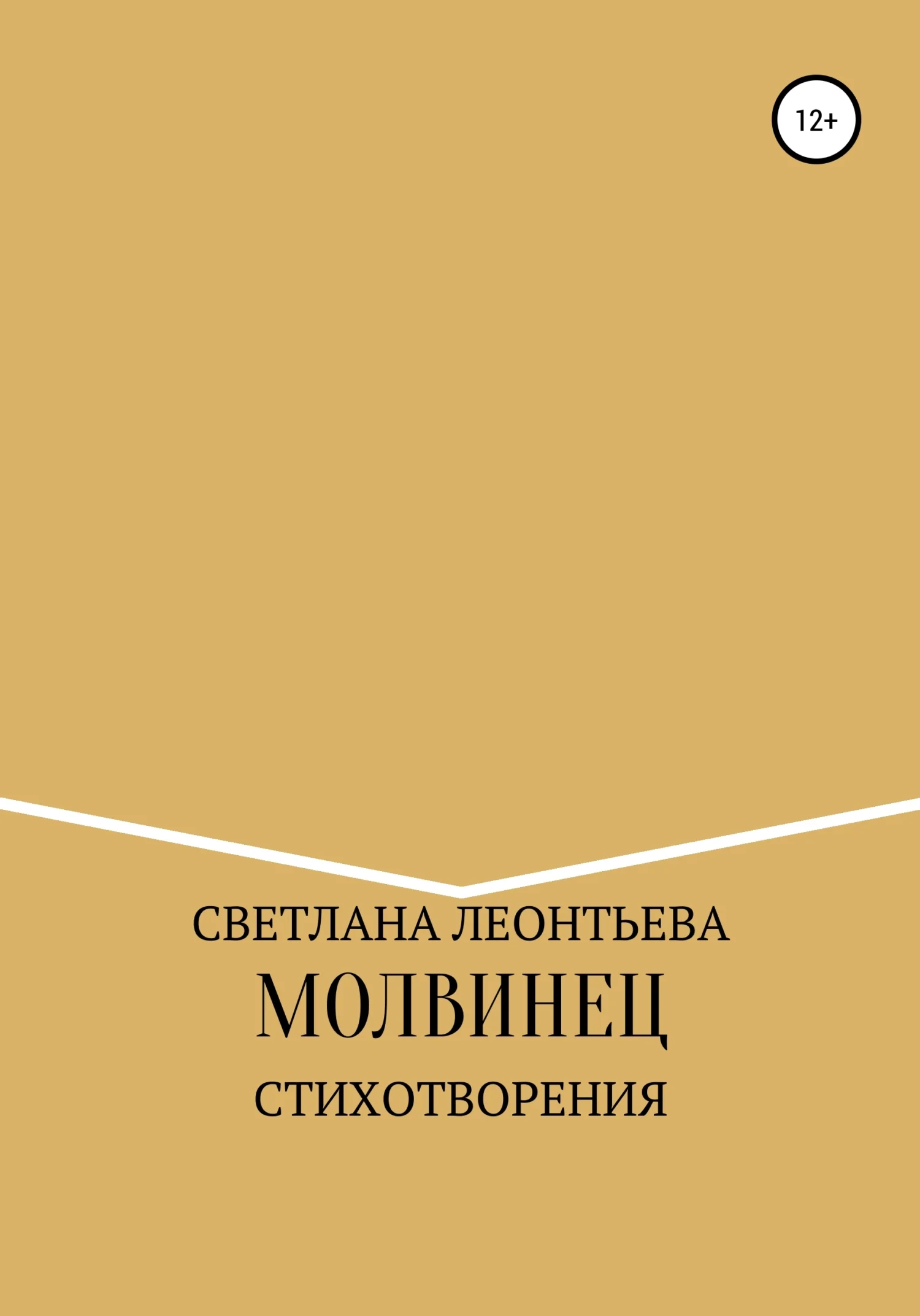 Обложка Молвинец