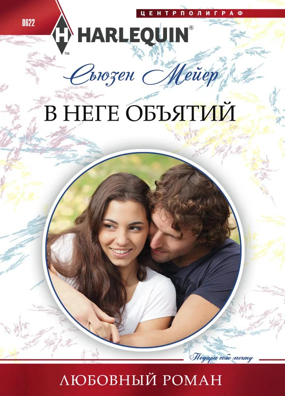 Обложка В неге объятий