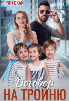 Обложка Договор на тройню