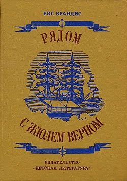 Обложка Рядом с Жюлем Верном