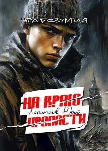 Обложка На краю пропасти