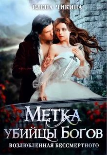 Обложка Возлюбленная бессмертного. Метка убийцы Богов