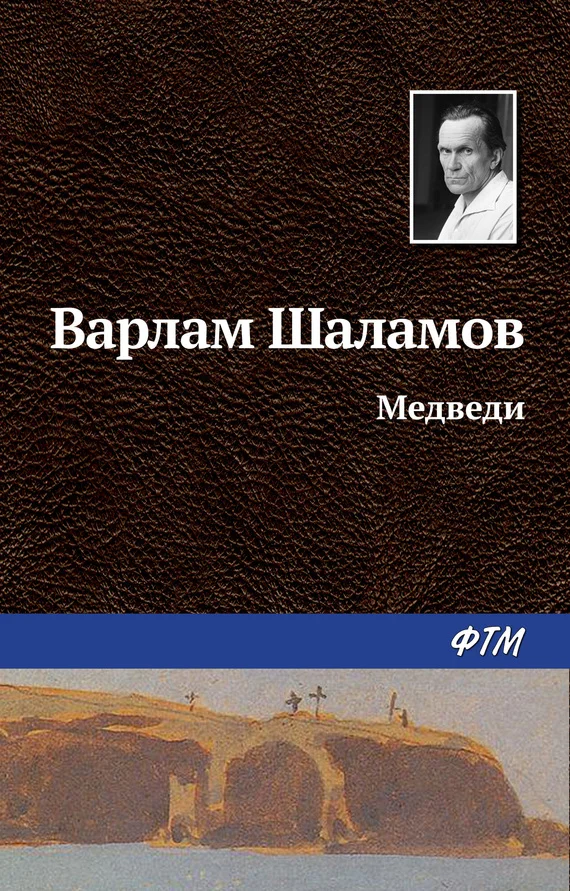 Обложка Медведи